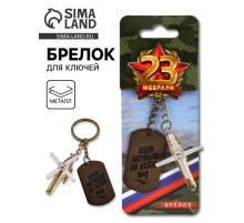 Брелок для ключей металлический на 23 февраля «Будь первым во всём»