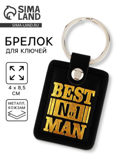 Брелок для ключей кожзам «Лучший мужчина», 4×8.5 см