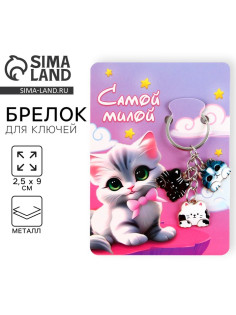 Брелок для ключей «Самой милой», 2.5×9 см