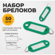 Набор бирок для ключей на кольце «Идентификатор», 50 шт., 53 мм, зелёный