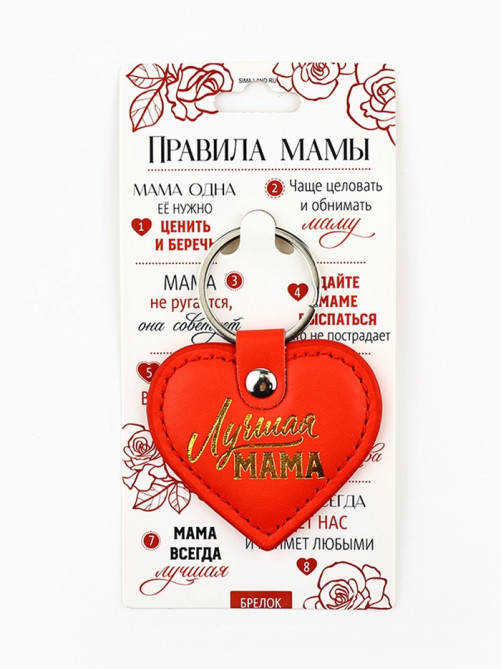 Брелок для ключей кожзам женский «Лучшая мама», 6.1×9 см