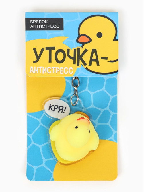 Брелок мялка антистресс «Уточка», для ключей, 5×5.4 см