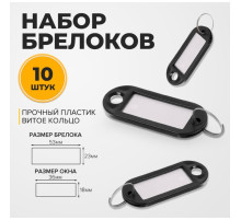 Набор бирок для ключей на кольце «Идентификатор», 53 мм, 10 шт., чёрный