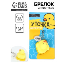 Брелок мялка антистресс «Уточка», для ключей, 5×5.4 см