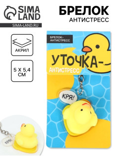 Брелок мялка антистресс «Уточка», для ключей, 5×5.4 см