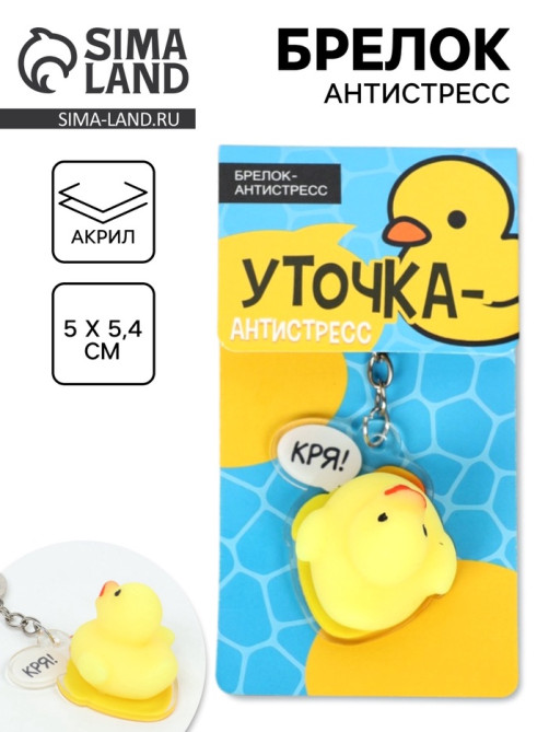 Брелок мялка антистресс «Уточка», для ключей, 5×5.4 см