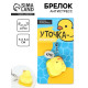 Брелок мялка антистресс «Уточка», для ключей, 5×5.4 см
