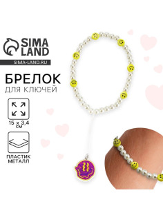 Брелок бусы для ключей, обвес на сумку «Смайл», 15×3.4 см