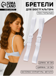 Лямки для бюстгальтера, текстильные, 1.8 см, 45 см, пара, белые