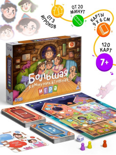 Настольная игра «Большая коммуникативная игра», 120 карт, 7+