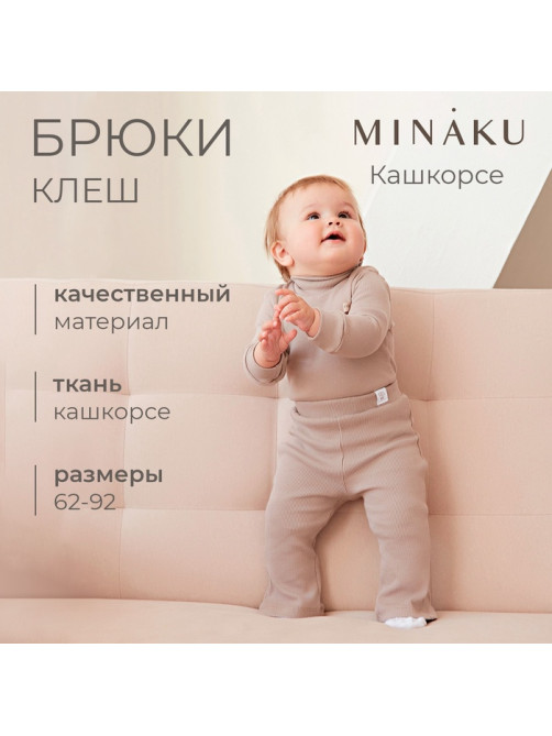 Брюки клёш для девочки MINAKU, рост 62-68 см, коричневые