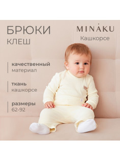 Брюки клёш для девочки MINAKU, рост 62-68 см, цвет айвори