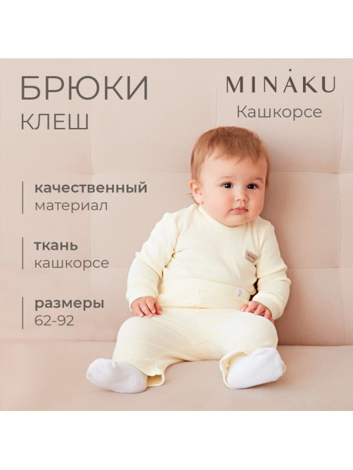 Брюки клёш для девочки MINAKU, рост 62-68 см, цвет айвори