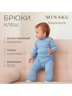 Брюки клёш для девочки MINAKU, рост 80-86 см, пыльно-голубые