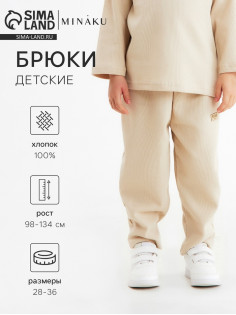 Брюки детские MINAKU, бежевые, рост 128 см