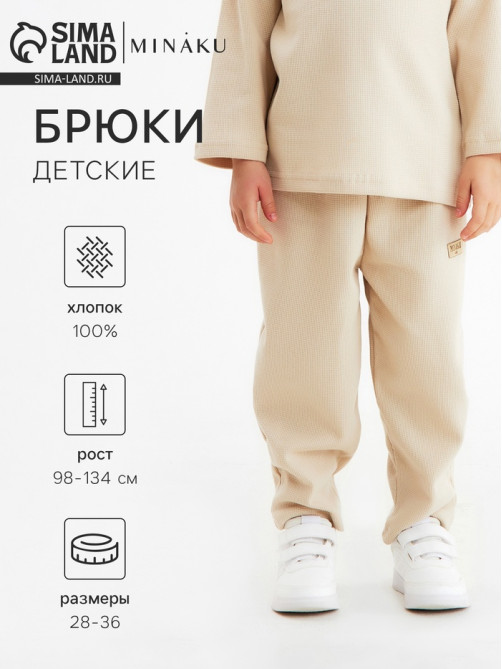 Брюки детские MINAKU, бежевые, рост 110 см