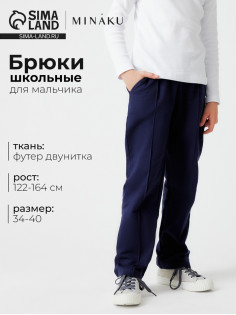 Брюки для мальчика MINAKU, тёмно--синие, рост 122 см