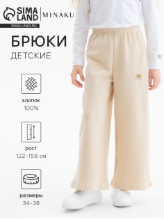 Брюки детские MINAKU, бежевые, рост 134 см