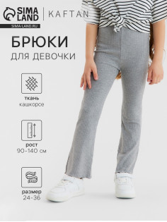 Брюки детские расклешенные KAFTAN, рост 120 см, серые