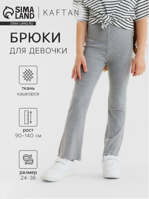 Брюки детские расклешенные KAFTAN, рост 120 см, серые