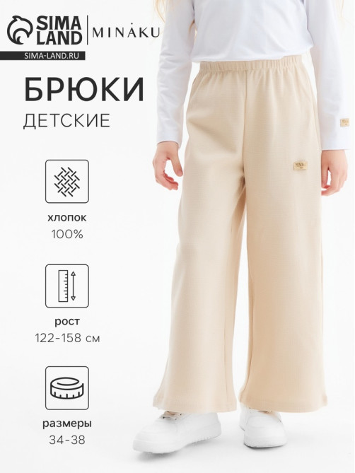 Брюки детские MINAKU, бежевые, рост 146 см