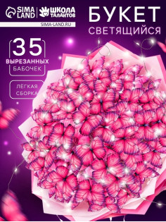 Набор для творчества. Букет из бабочек, светящийся, розовый