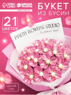 Набор для творчества. Букет из бусин, розовый