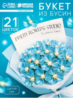 Набор для творчества. Букет из бусин, голубой
