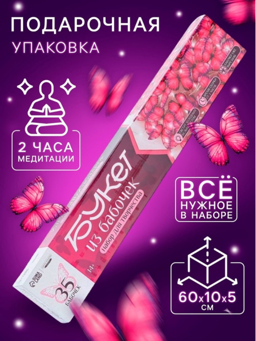 Набор для творчества. Букет из бабочек, светящийся, розовый