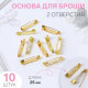 Основа для броши, 25 мм, 2 отверстия, 10 шт., цвет золотой