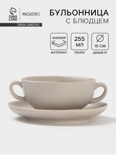 Бульонница с блюдцем Magistro Potter, 255 мл, фарфор, светло-серая
