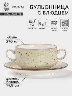 Бульонница с блюдцем Magistro Mediterana, 270 мл, фарфор, бежевая