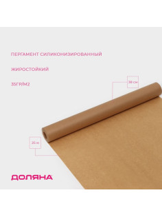 Бумага для выпечки силиконизированная Доляна, 38 см×25 м, жиростойкая, пергамент, коричневая