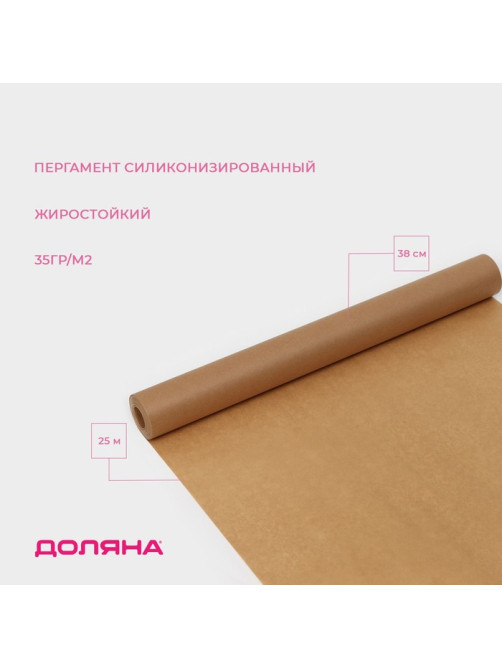 Бумага для выпечки силиконизированная Доляна, 38 см×25 м, жиростойкая, пергамент, коричневая