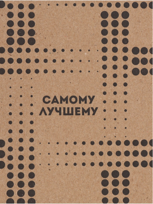Бумага упаковочная крафт «Самому лучшему», 50×70 см