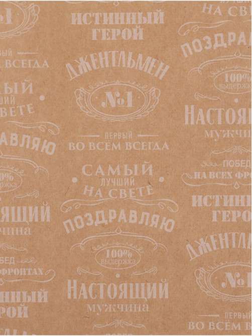 Бумага упаковочная крафт «Поздравляю», 70×100 см