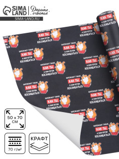 Бумага упаковочная крафт «Восхищение», 50×70 см