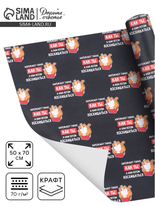 Бумага упаковочная крафт «Восхищение», 50×70 см