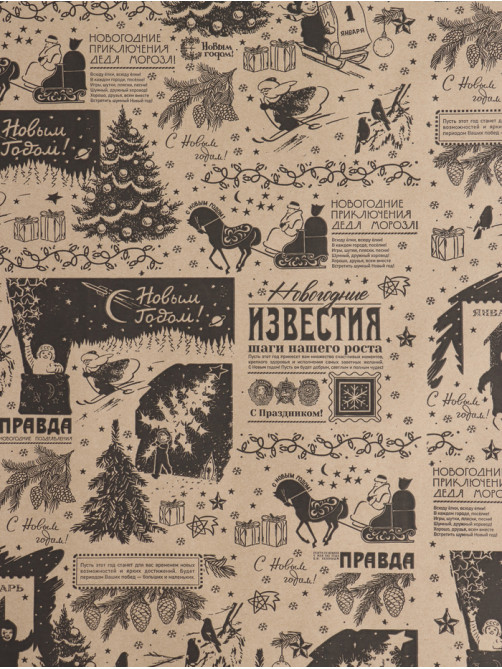 Бумага упаковочная новогодняя крафт, «Новогодняя газета», с пожеланиями, на буром 75 г/м² 0.7×10 м