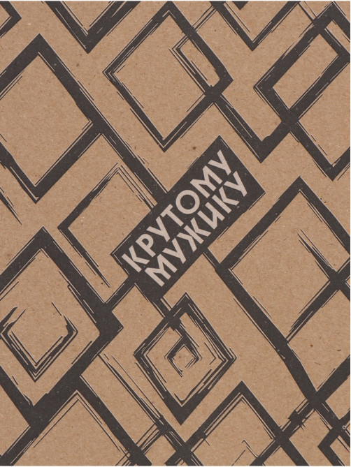 Бумага упаковочная крафт «Крутой мужик», 70×100 см