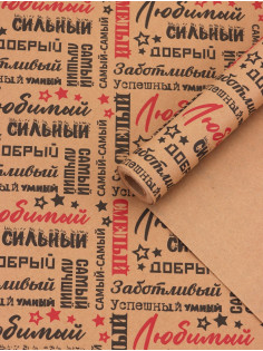 Бумага упаковочная крафт «Самый самый» черный/красный на коричневом фоне, 0.68×10±5% м, 60 г
