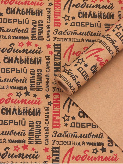 Бумага упаковочная крафт «Самый самый» черный/красный на коричневом фоне, 0.68×10±5% м, 60 г