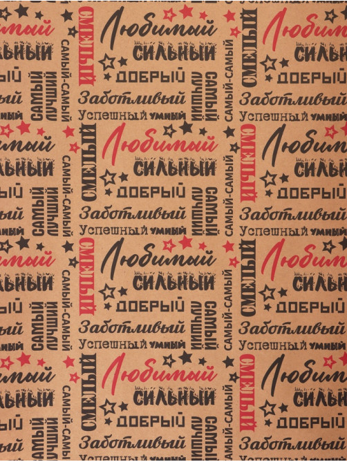 Бумага упаковочная крафт «Самый самый» черный/красный на коричневом фоне, 0.68×10±5% м, 60 г