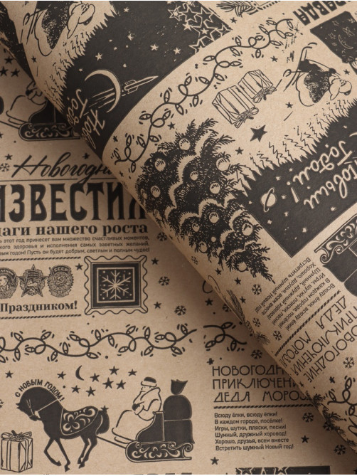 Бумага упаковочная новогодняя крафт, «Новогодняя газета», с пожеланиями, на буром 75 г/м² 0.7×10 м