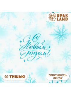 Бумага упаковочная тишью, новогодняя упаковка «Морозные снежинки», 50×66 см
