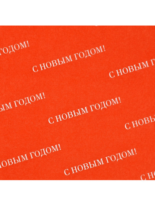 Упаковочная бумага тишью «С Новым годом», 50×70 см