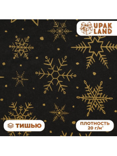 Бумага упаковочная тишью, новогодняя упаковка «Золотые снежинки», 50×66 см