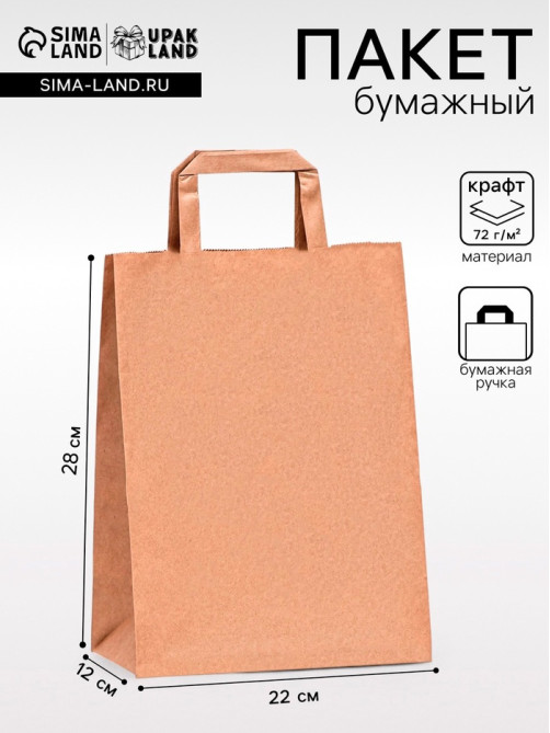 Пакет крафт без печати 22×12×28 см, плоская ручка