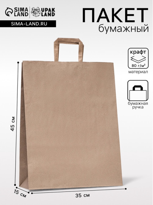Пакет бумажный крафт, плоская ручка 35×15×45 см, 90 г/м²