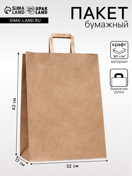 Пакет бумажный, плоская ручка крафт 32×17×43 см, 90 г/м²